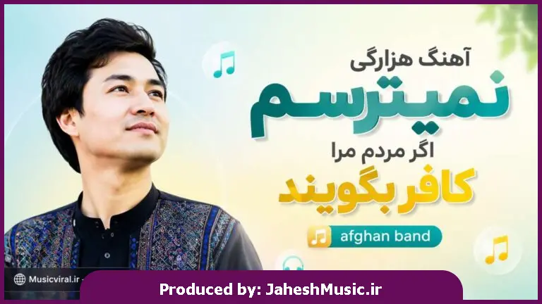 دانلود آهنگ  افغانی هزارگی نمیترسم اگر مردم مرا کافر بگویند "با صدای زن هوش مصنوعی"